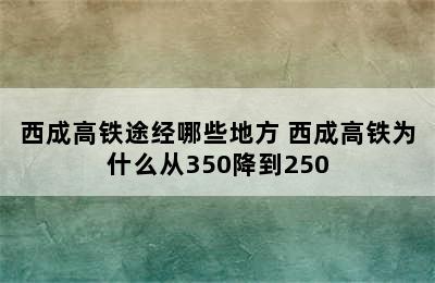 西成高铁途经哪些地方 西成高铁为什么从350降到250